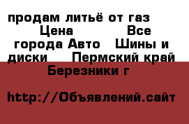 продам литьё от газ 3110 › Цена ­ 6 000 - Все города Авто » Шины и диски   . Пермский край,Березники г.